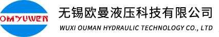 无锡欧曼液压科技有限公司